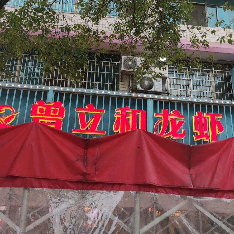 曾立和龙虾(娄底八中店)