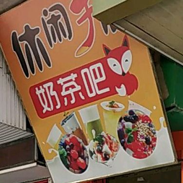 休闲狐奶茶吧