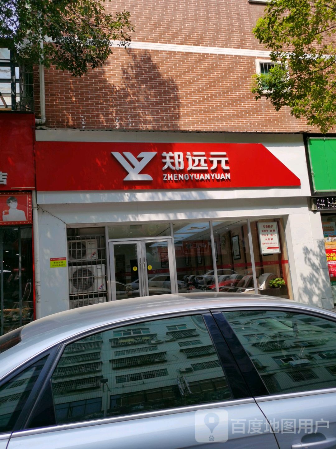 郑远元修脚房(锦园路店)