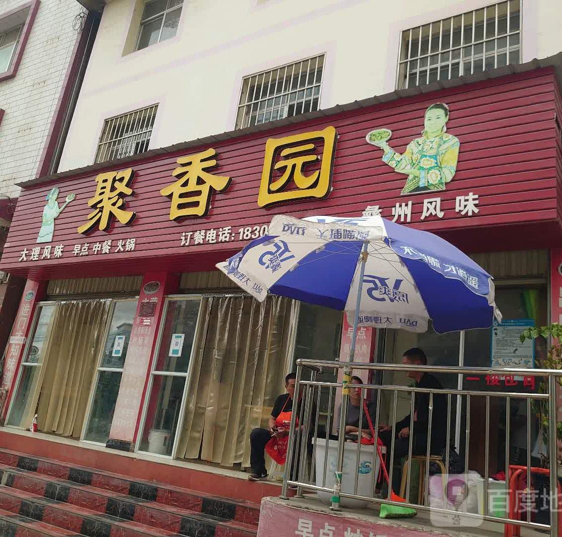 聚香园小吃(环城东路店)