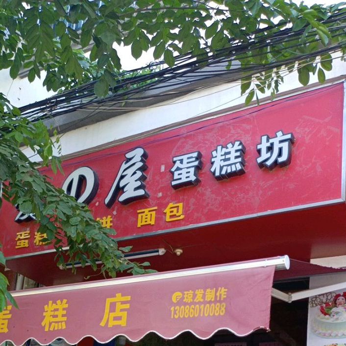 爱之屋蛋糕坊