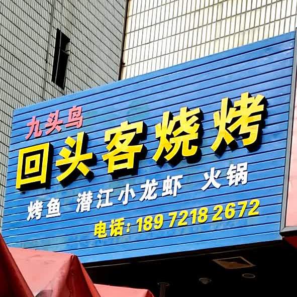 回头客烧烤(成功大道店)