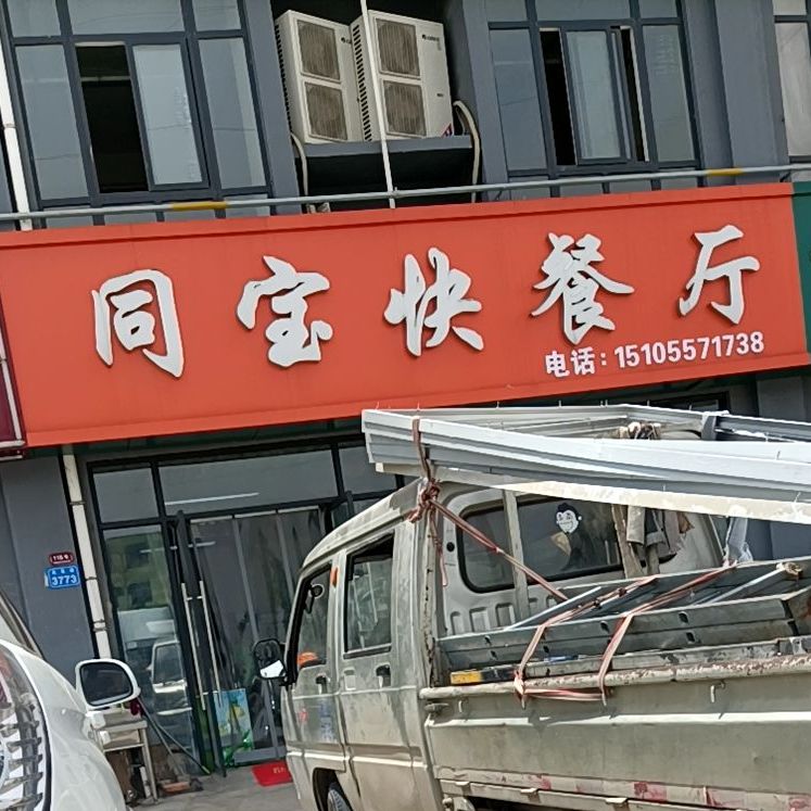 同宝快餐厅