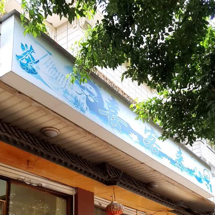 喜客来(秀苑路店)