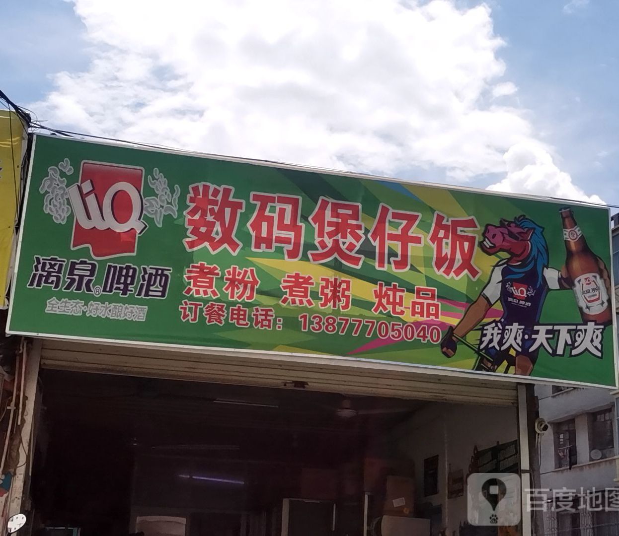 数码煲仔饭(民兴路店)