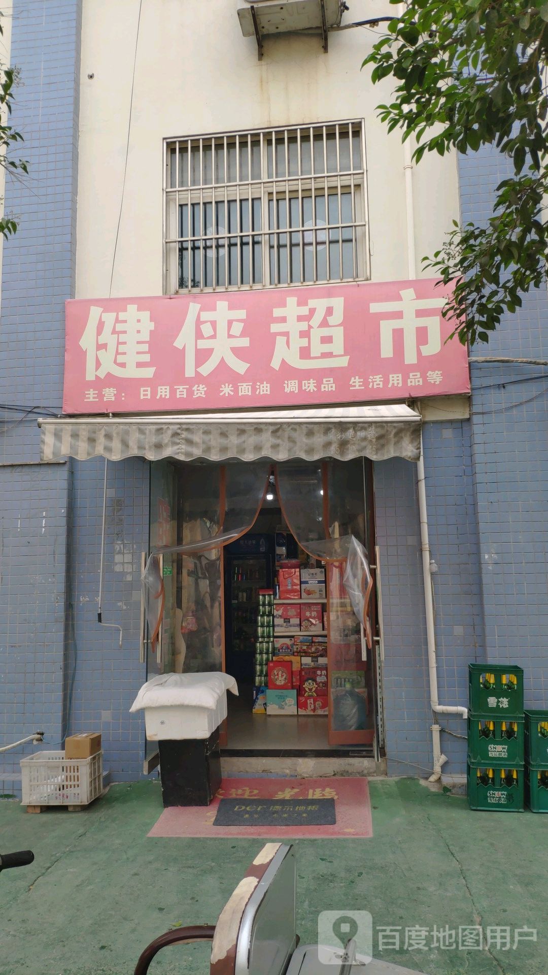 健霞超市