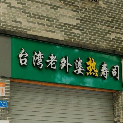 台湾老外婆热寿司(麻涌食街店)
