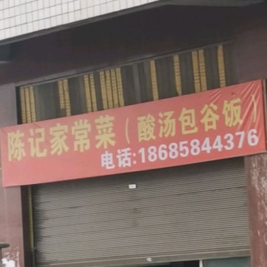 陈记家常菜(酸汤包谷饭)