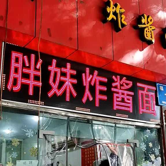 胖妹炸酱面(福安巷店)