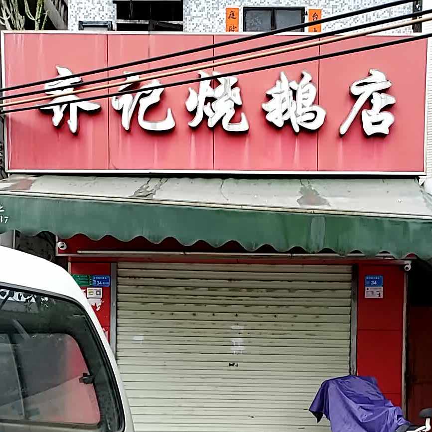 齐记烧鹅店