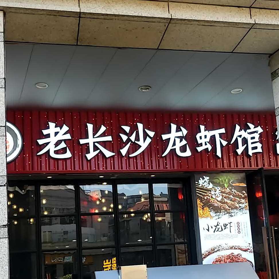 老长沙龙虾馆(泰禾广场东二环店)