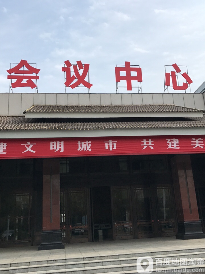 邳州市会议中心