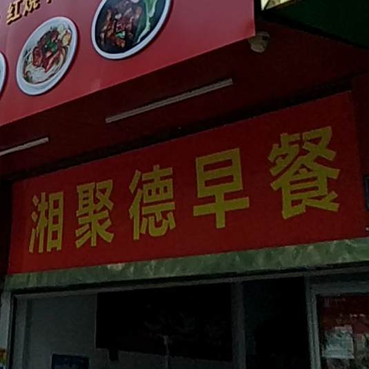 湘聚德早餐(松湖一品店)