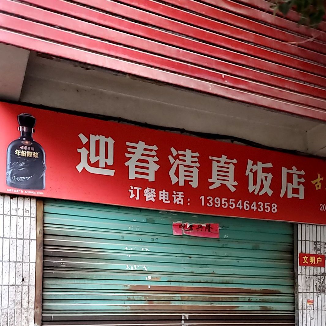 迎春清真饭店