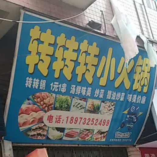 转转转火锅锅(科大北校后街店)