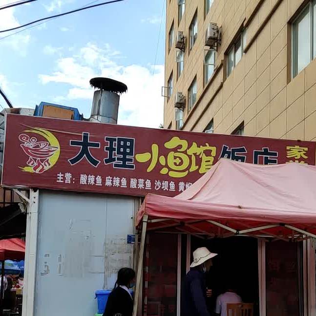 大理小鱼馆饭店