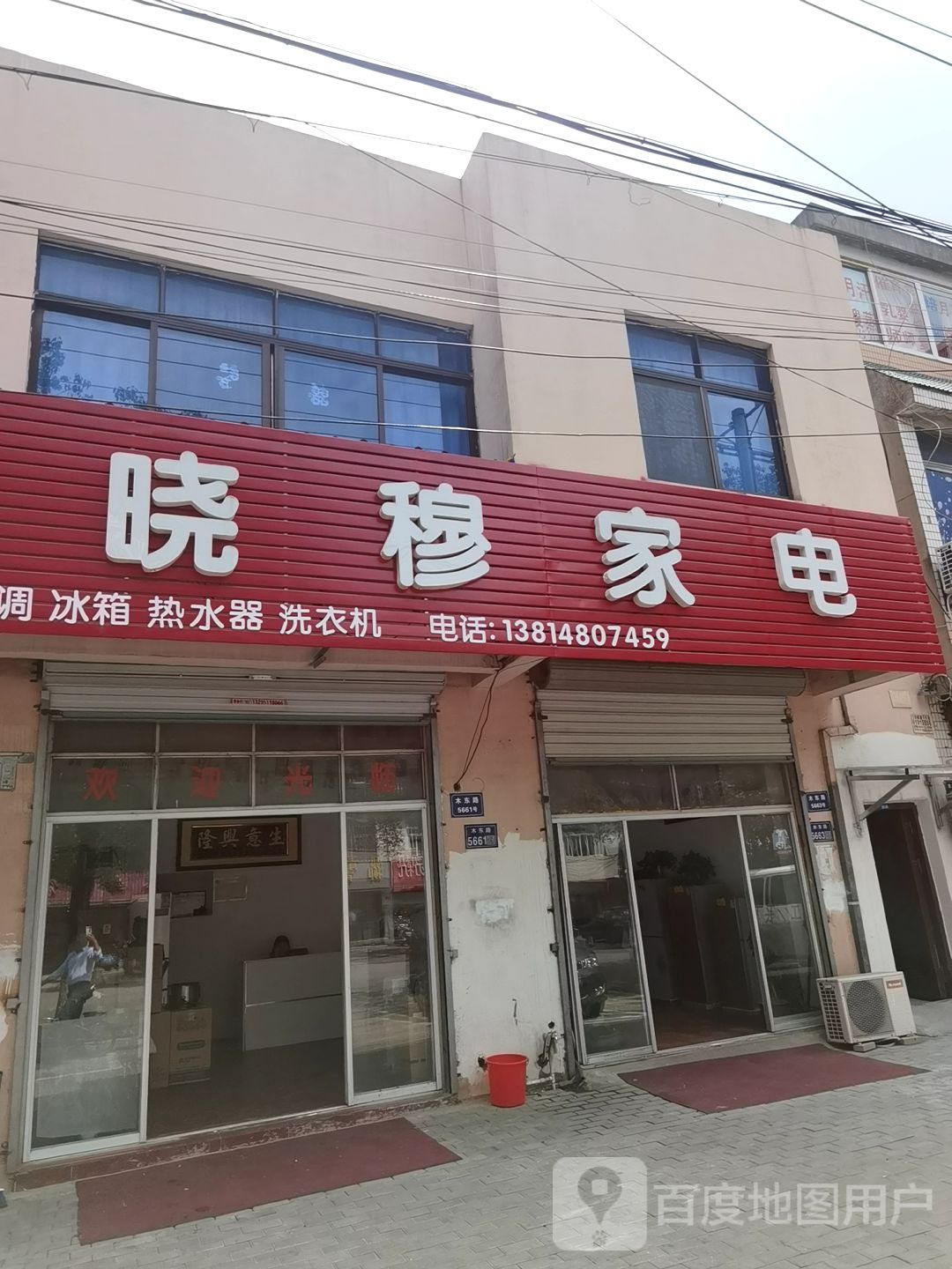 木东路5661号晓穆家电