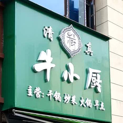 牛小厨清真餐厅(碧桂园·春城映象春城龙苑店)