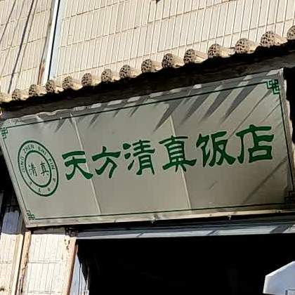 大理市天方清真饭店(大理市建设局东北)