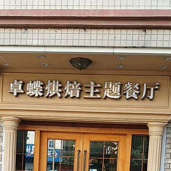 卓蝶烘焙主题餐厅(延安店)