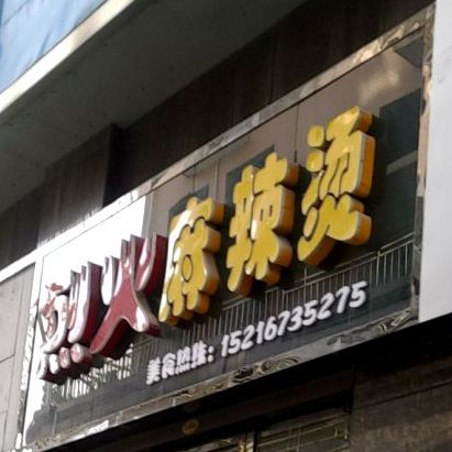 烈火麻辣烫