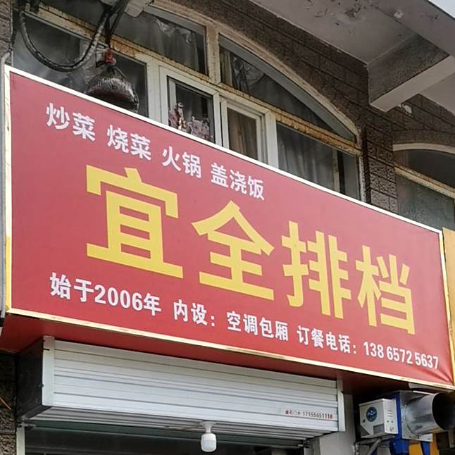 宜全排档(鼓楼街店)