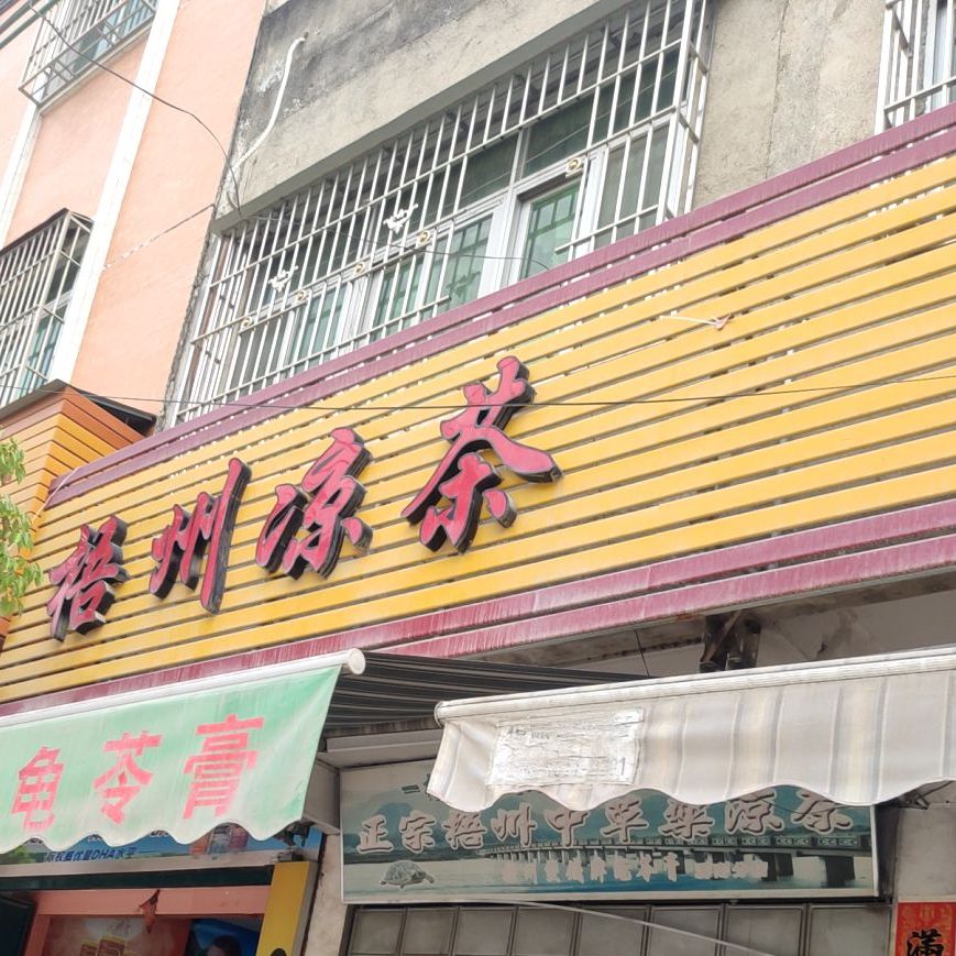 正宗梧州中草药凉茶(金溪路店)