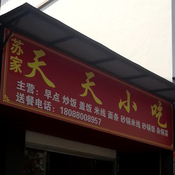 苏家镇天小吃(庆云苑店)