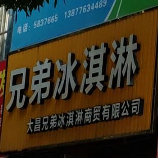 兄弟冰淇淋(亿鑫商业街店)