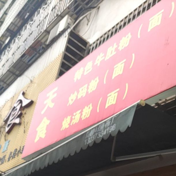 天食小吃店