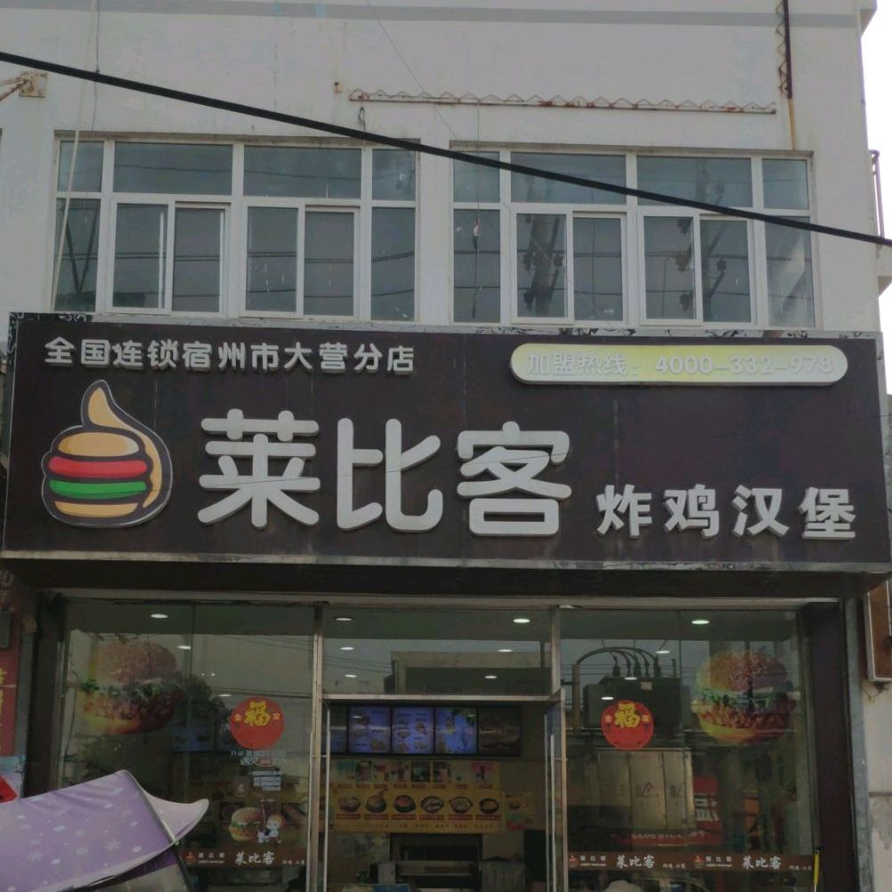 莱比客炸鸡汉堡