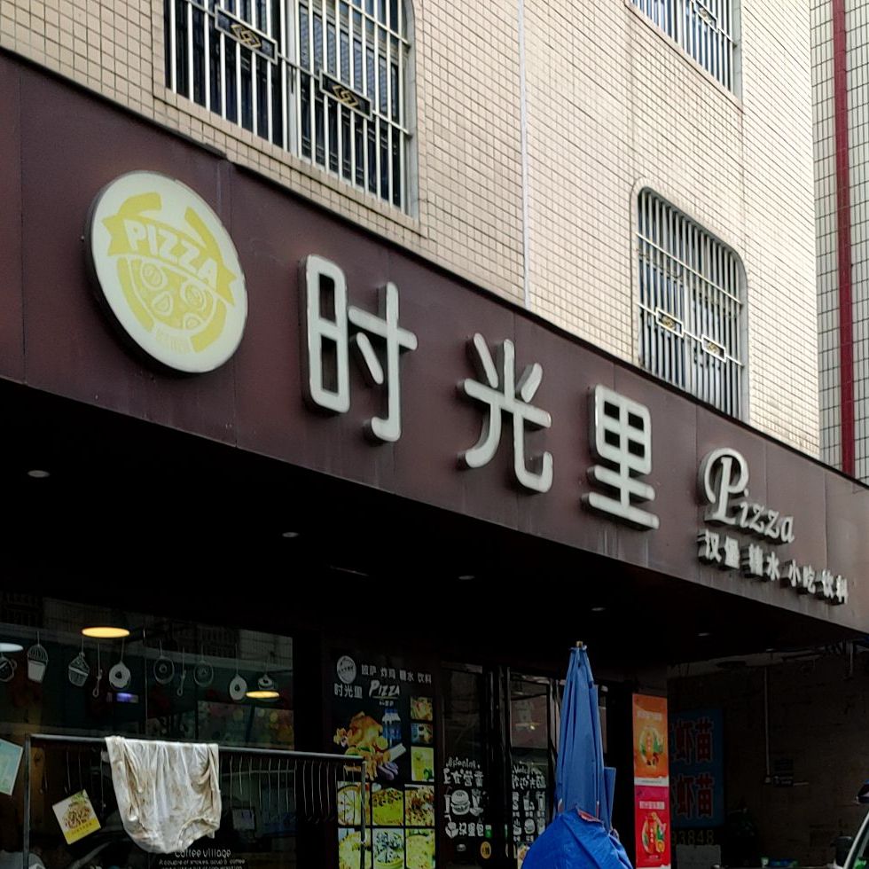 时光里Pizza