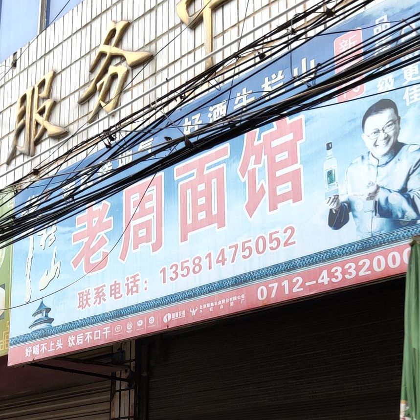 老周面馆(西大路店)