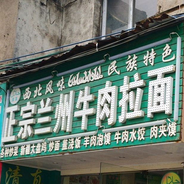 清真正宗兰州牛肉拉面(绵水路店)