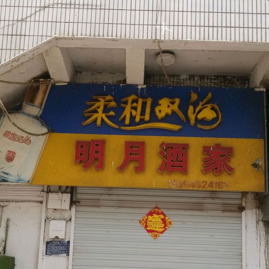 明月酒楼(新民西路店)