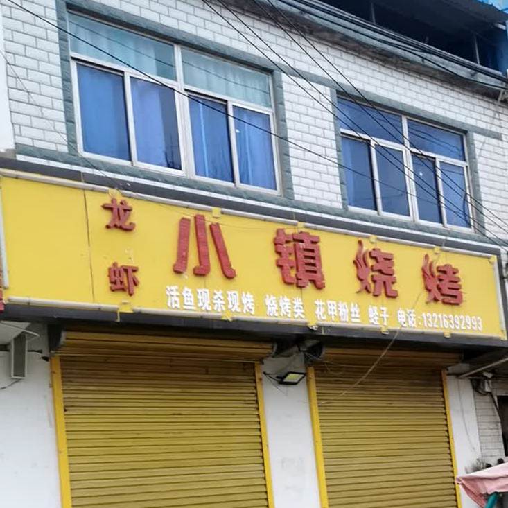 龙虾小镇烧烤