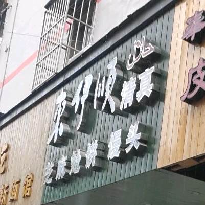 东伊顺清真。(呼童街店)