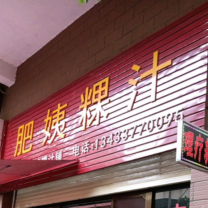 肥姨粿汁(粤海花园D区店)