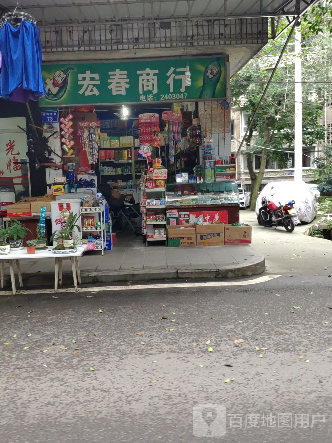 宏春商行