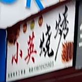 小英烧烤