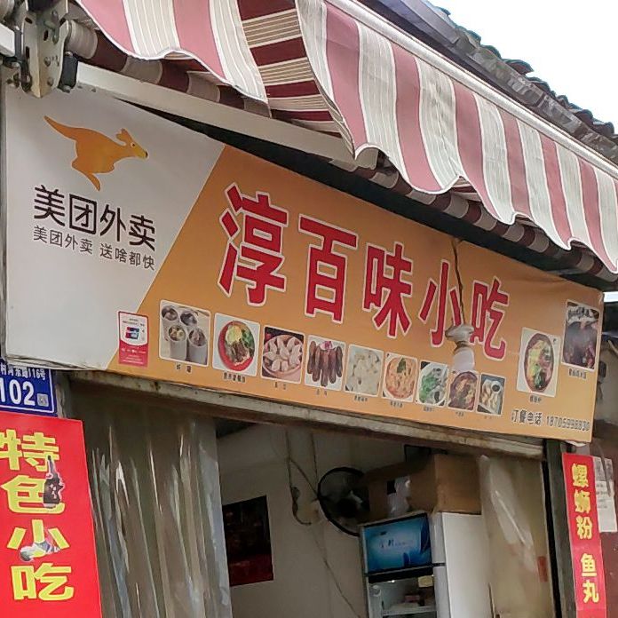 淳百味(河东路店)