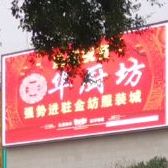 华厨坊(金纺店)