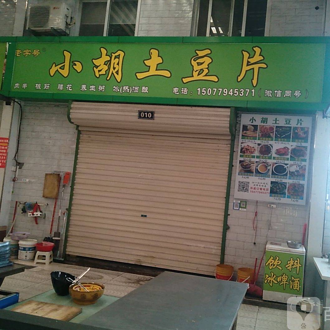 小胡土豆丝