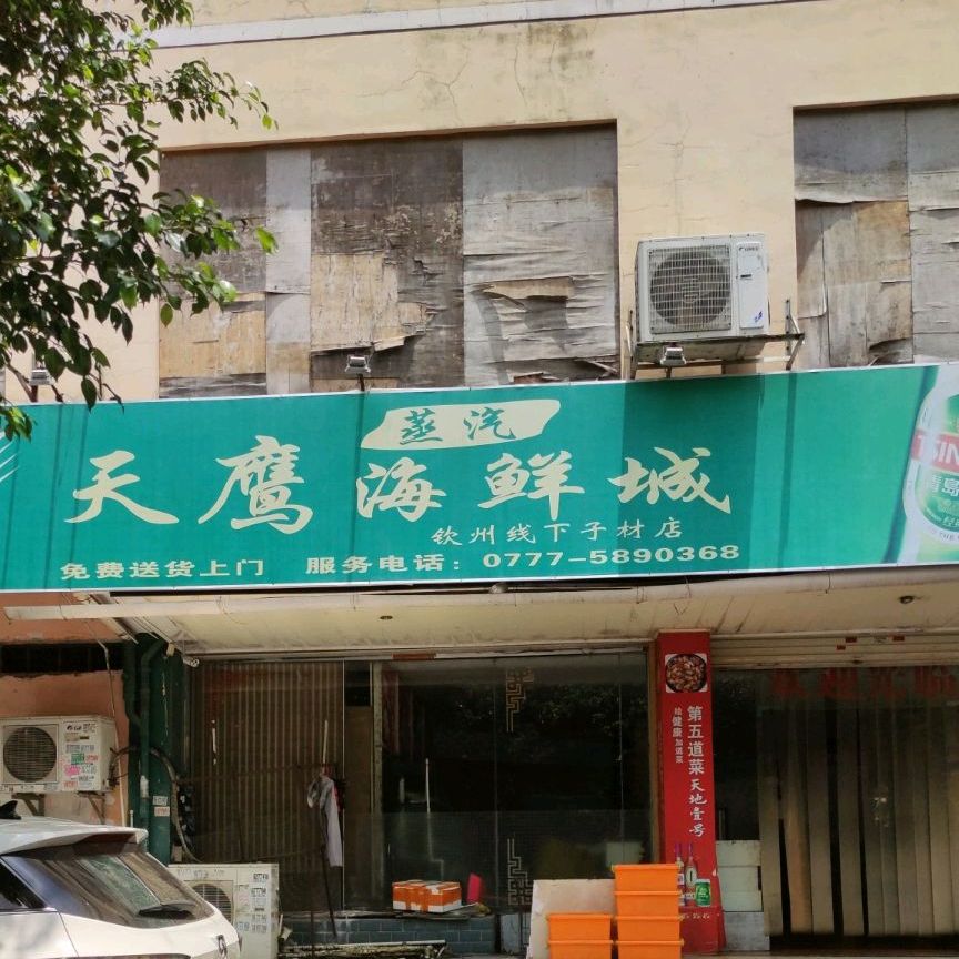 天鹰海鲜商城(子材店)