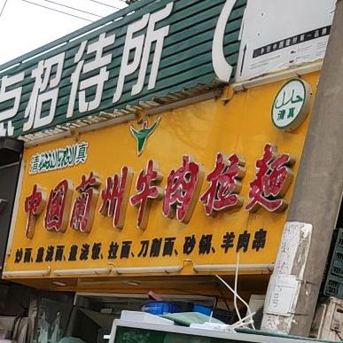 清真中国兰州牛肉拉面(丰登路店)