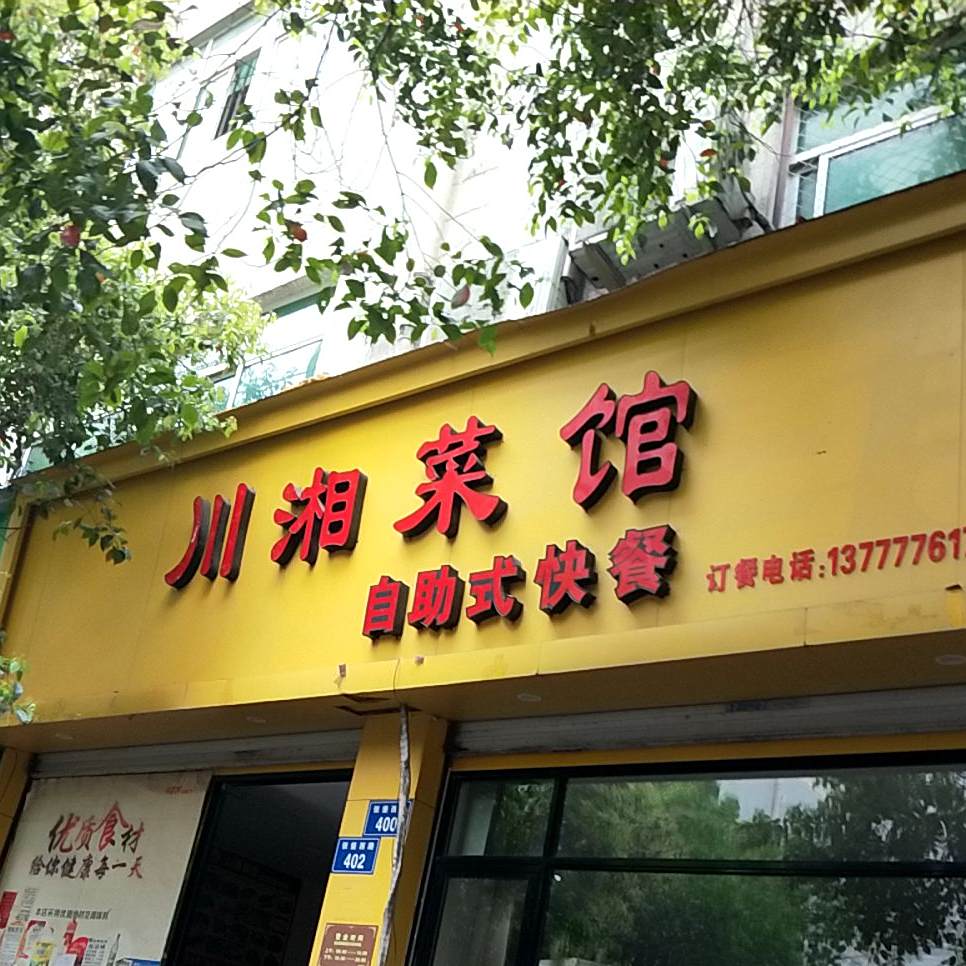 恩施川菜馆张堡西路店