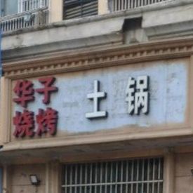 胖子烧烤(卧牛路店)