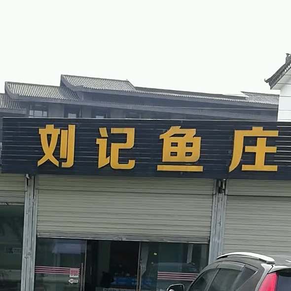 刘记渔庄