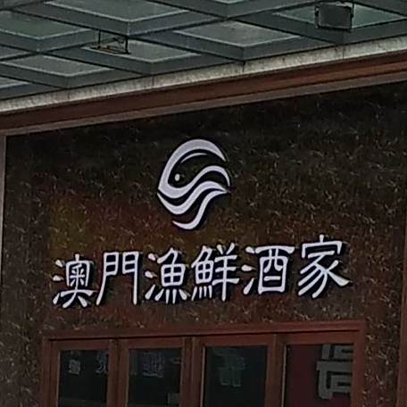 澳门渔鲜酒家(碧悦时光世博店)