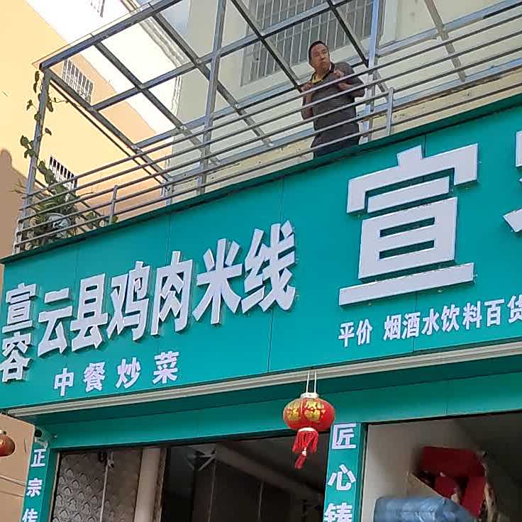 宣容云县鸡肉米线